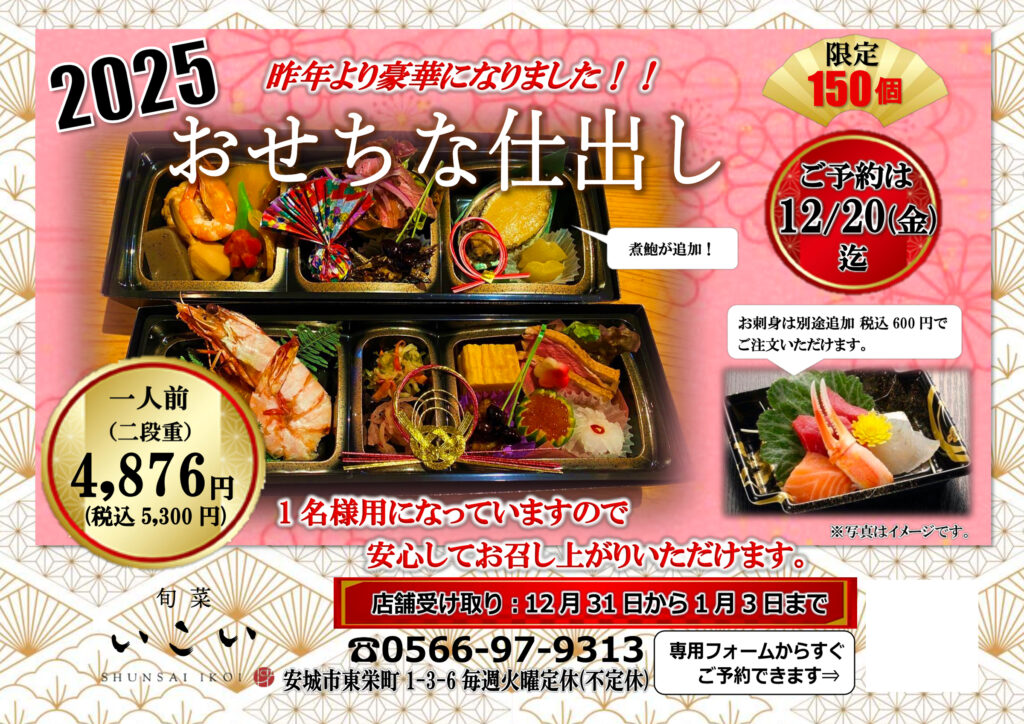 【2026年 おせちな仕出し】(2025/12/20 土曜日まで)|和食処いこい | 愛知新安城駅北口の居酒屋 | 慶事・法事・仕出・ランチ 