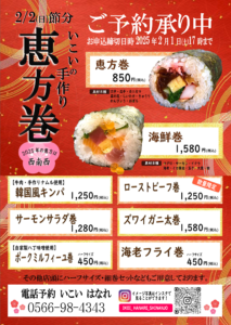 2025年恵方巻ご予約開始について|和食処いこい | 愛知新安城駅北口の居酒屋 | 慶事・法事・仕出・ランチ 