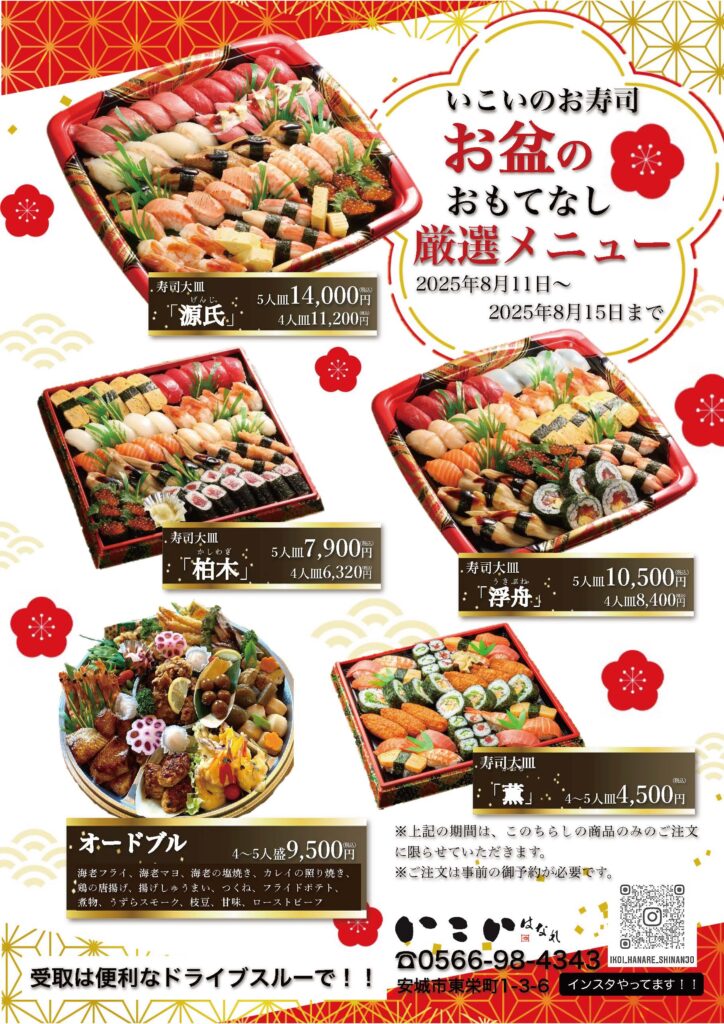 お盆メニューの予約お申し込みを開始しました|和食処いこい | 愛知新安城駅北口の居酒屋 | 慶事・法事・仕出・ランチ 