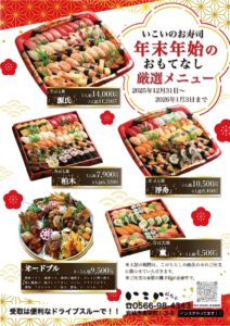 年末年始の 「おもてなし厳選メニュー」のご予約を開始いたしました|和食処いこい | 愛知新安城駅北口の居酒屋 | 慶事・法事・仕出・ランチ 