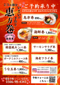 [恵方巻の受付開始]2026年の恵方は南南東|和食処いこい | 愛知新安城駅北口の居酒屋 | 慶事・法事・仕出・ランチ 
